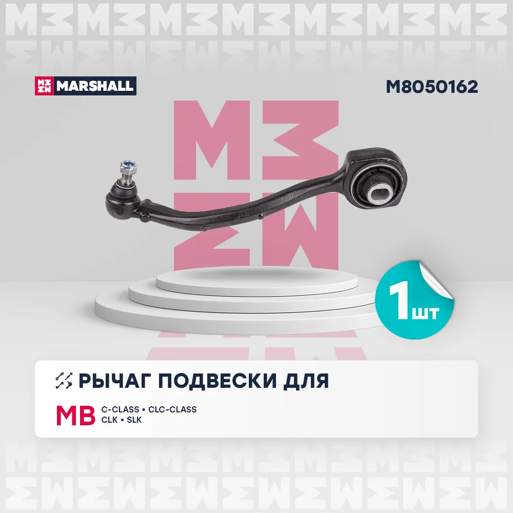 Рычаг подвески передн. прав. Mercedes-Benz C-Class 00-, Clc-Class 08-, Clk 02-, Slk 04 Mercedes Benz: C-Class, Clc-Class,Clk, Slk Marshall M8050162