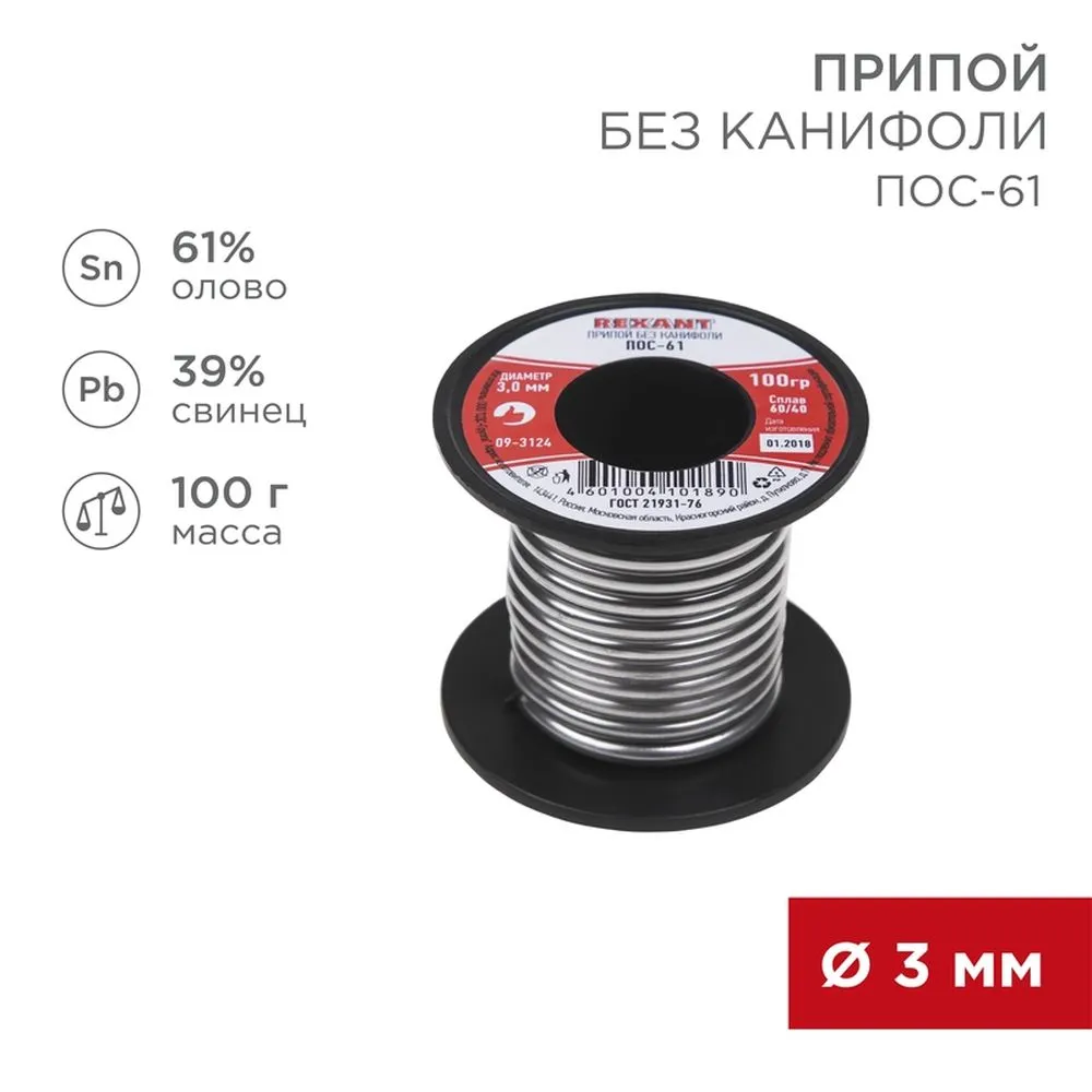 Припой без канифоли ПОС-61 REXANT, 100 г, 3,0 мм, (олово 61, свинец 39), катушка REXANT 093124