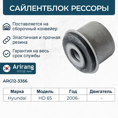Втулка рессоры ARIRANG ARG12-3356
