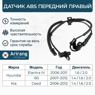 Датчик АБС передний правый ARIRANG AS801091R