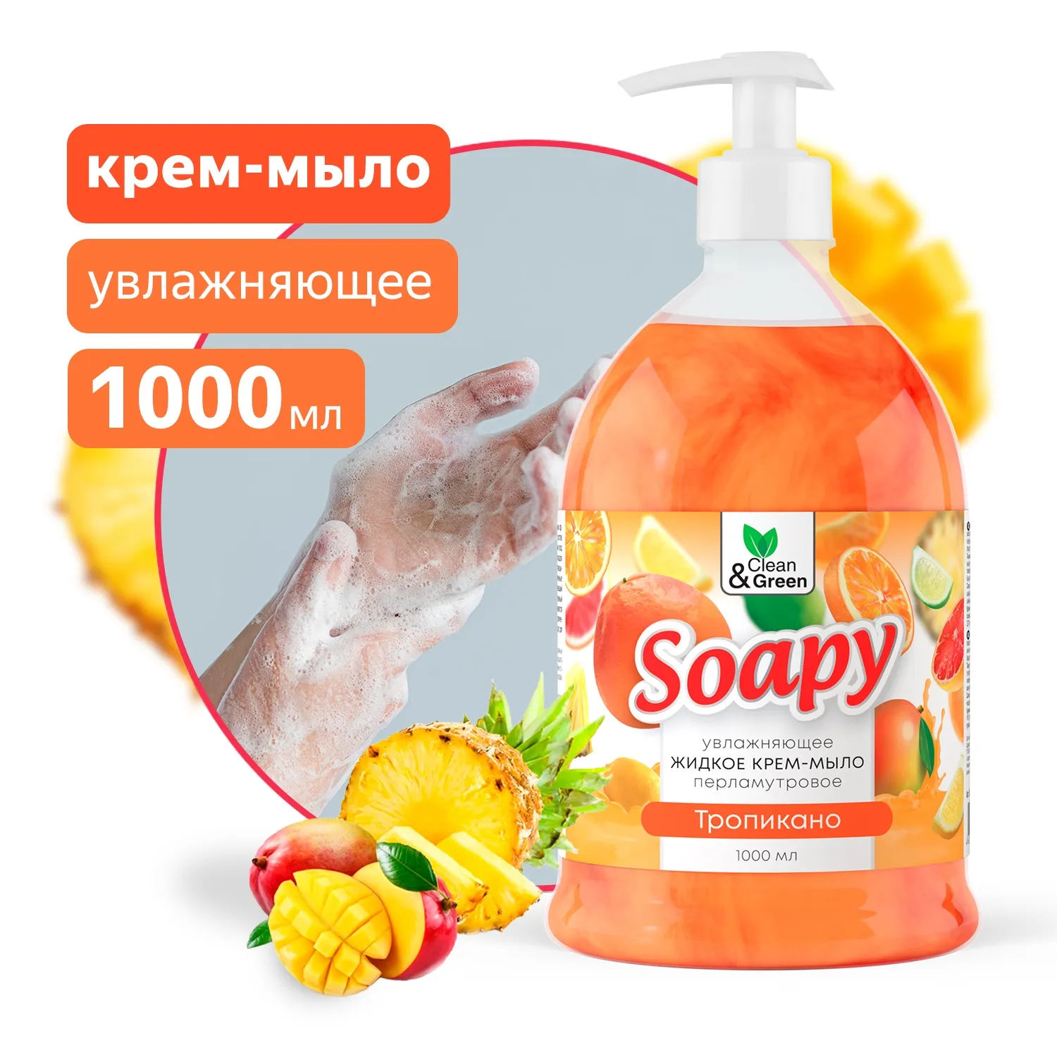 Крем-мыло жидкое с перламутром Soapy тропикано увлажн. с дозатором 1000 мл. CleanGreen CG8309 AVS CG8309