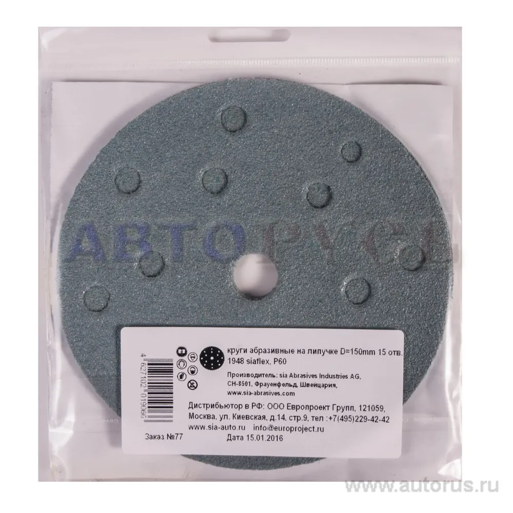 Круг абразивный D 150 мм P60 с 15 отверстиями, 5шт. SIA 1215.0150.0060.02