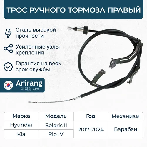 Трос ручного тормоза правый Kia (Rio IV 17-/Rio IV X-Line 17-), Hyundai (Solar ARIRANG ARG131181R