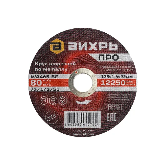 Круг отрезной по металлу ПРО 125х1,6х22 мм Вихрь, Вихрь 73/1/3/51