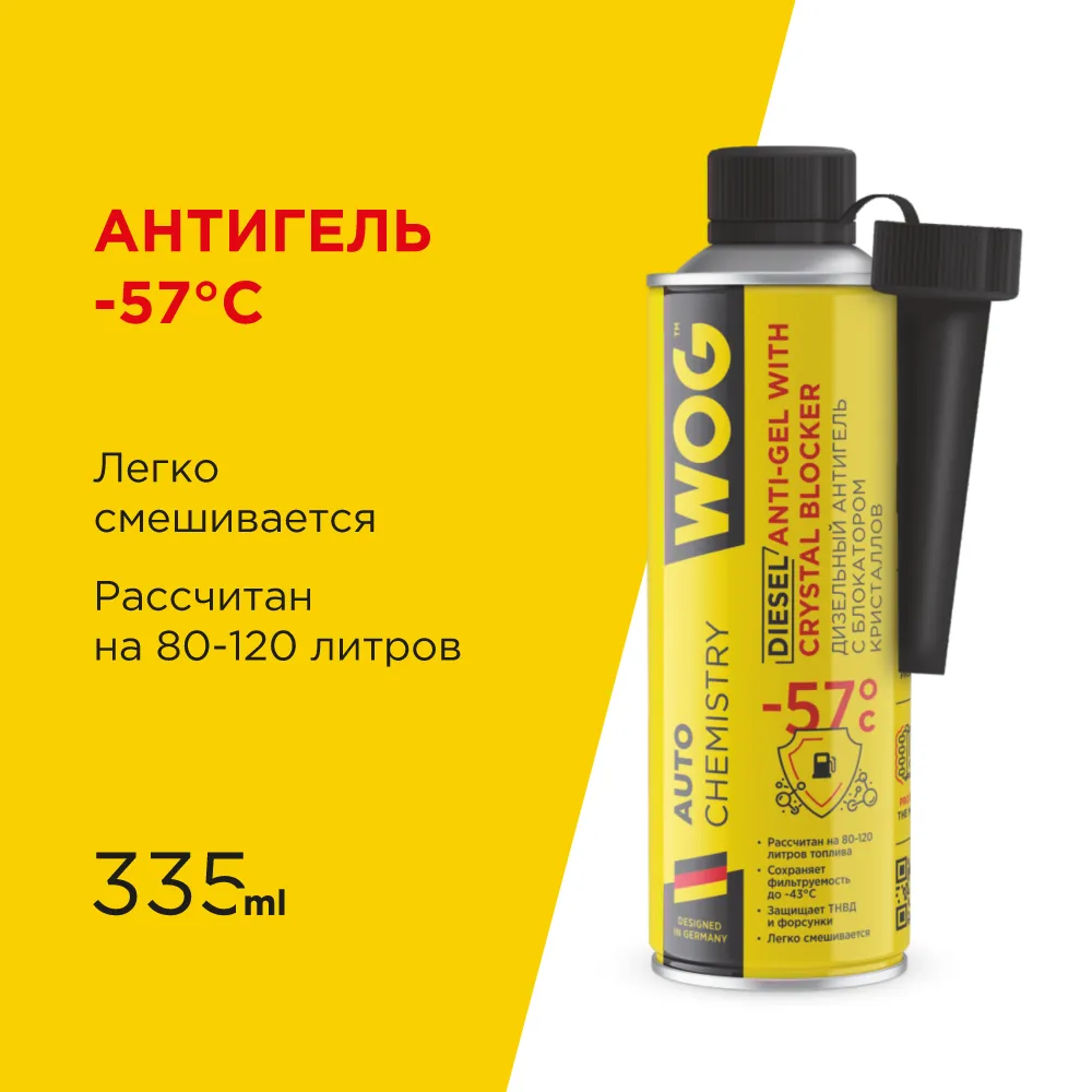 Антигель для дизельного топлива на 80-120 л (-57C) с блокатором обледенения и комплексом смазывающих присадок WOG, 335 мл