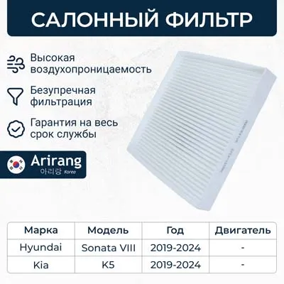 Фильтр салонный HYUNDAI Sonata VIII 19-> / KIA K5 20-> ARIRANG ARG324323