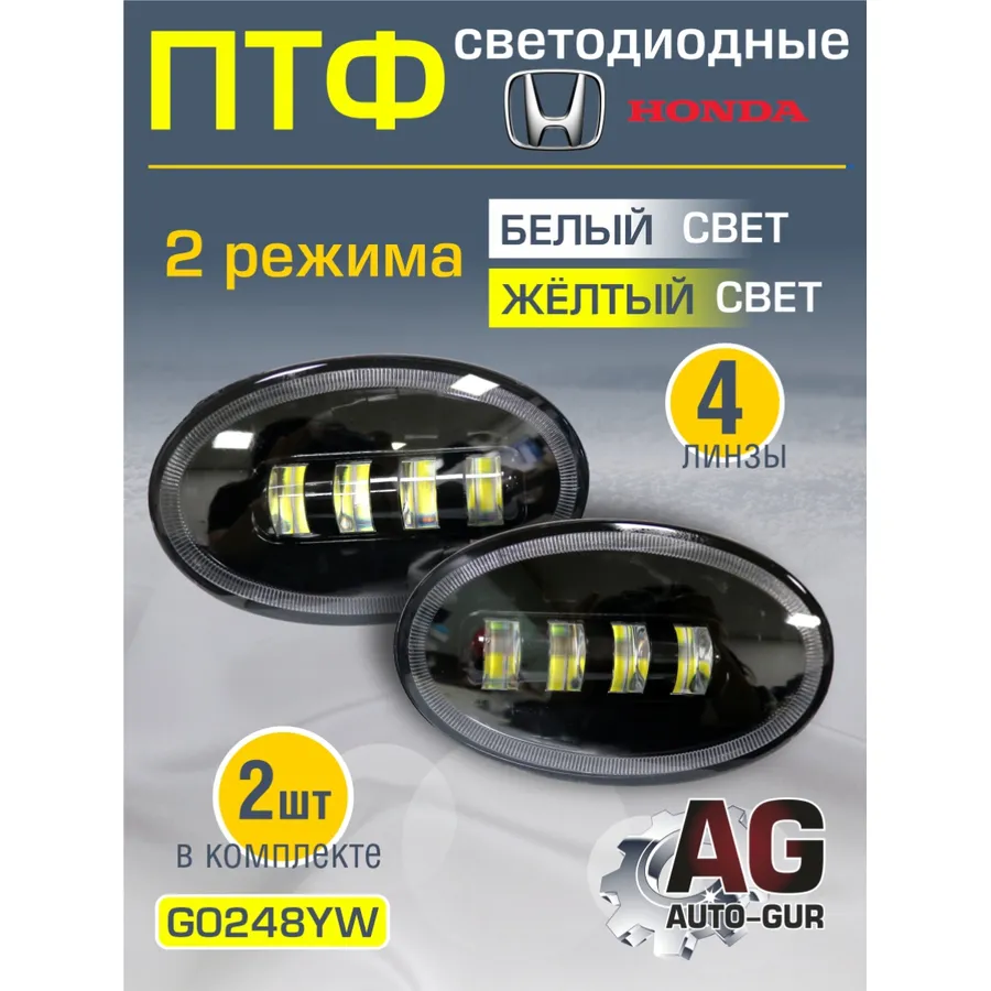 Противотуманные фары 2шт HONDA Белый-Желтый свет светодиодные AUTO-GUR G0248YW