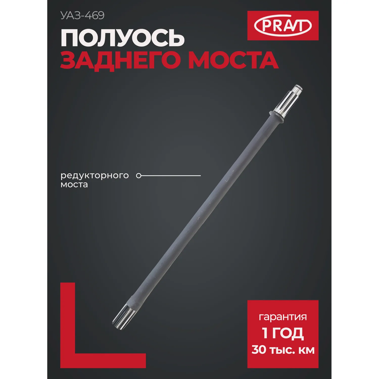 Полуось моста заднего УАЗ-469, редукторного моста PRAVT PR.469-2403071