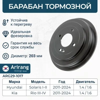 Барабан тормозной Hyundai (Solaris), Kia (Rio 11-/Rio IV X-Line 17-) ARIRANG ARG29-1017