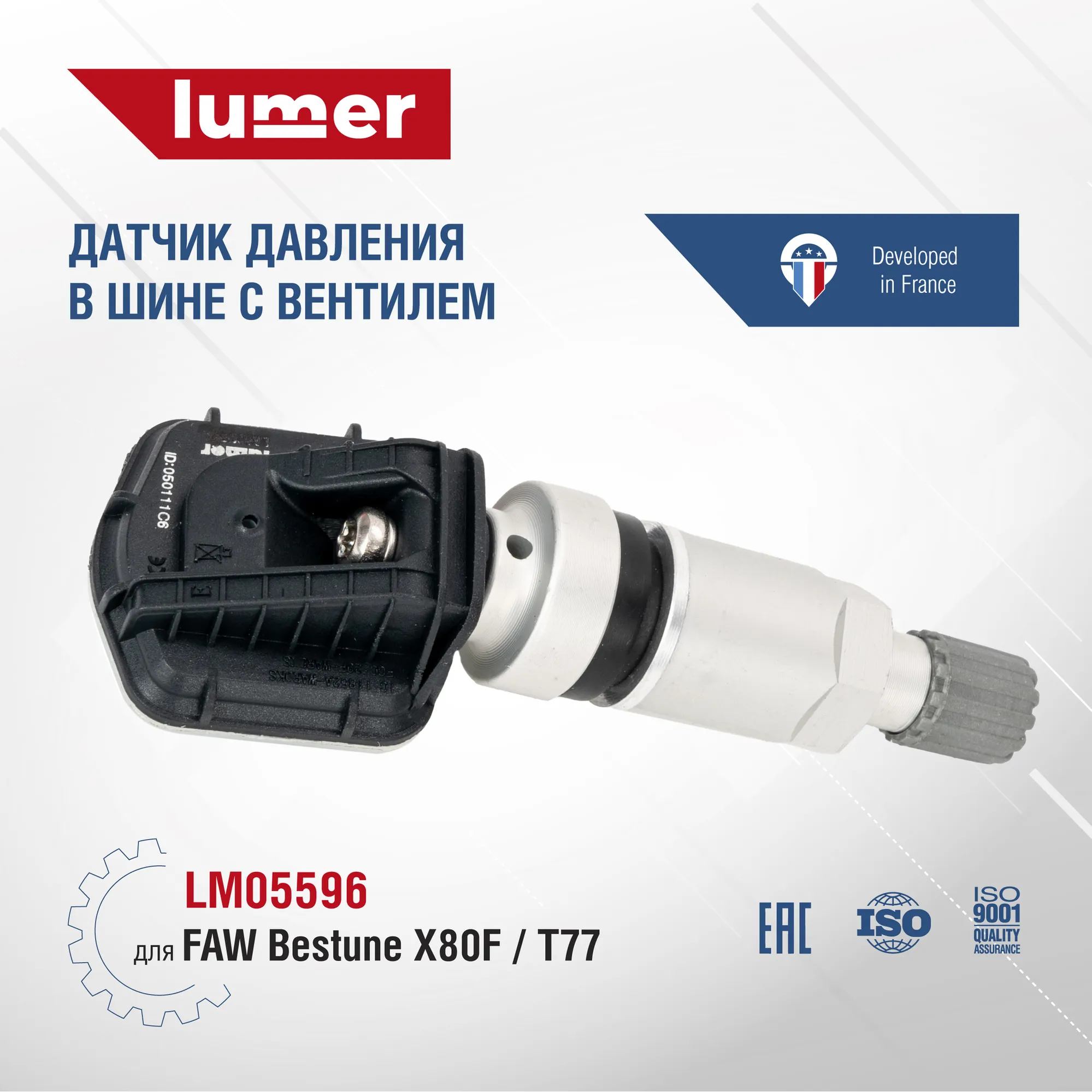 Датчик давления в шине, с вентилем FAW Bestune X80F, T77 Lumer LM05596
