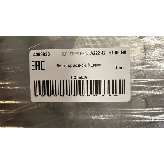 Уценка Диск тормозной, Уценка для MB W222 MERCEDES-BENZ A222 421 51 00-N0