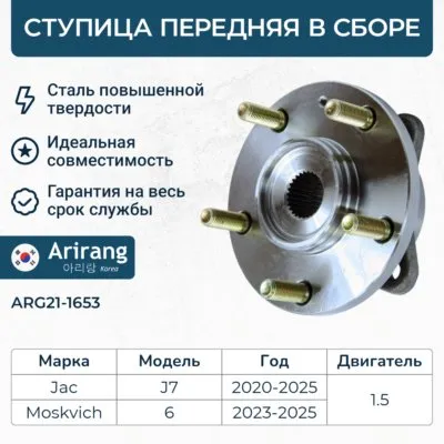 Ступица передняя ARIRANG ARG21-1653