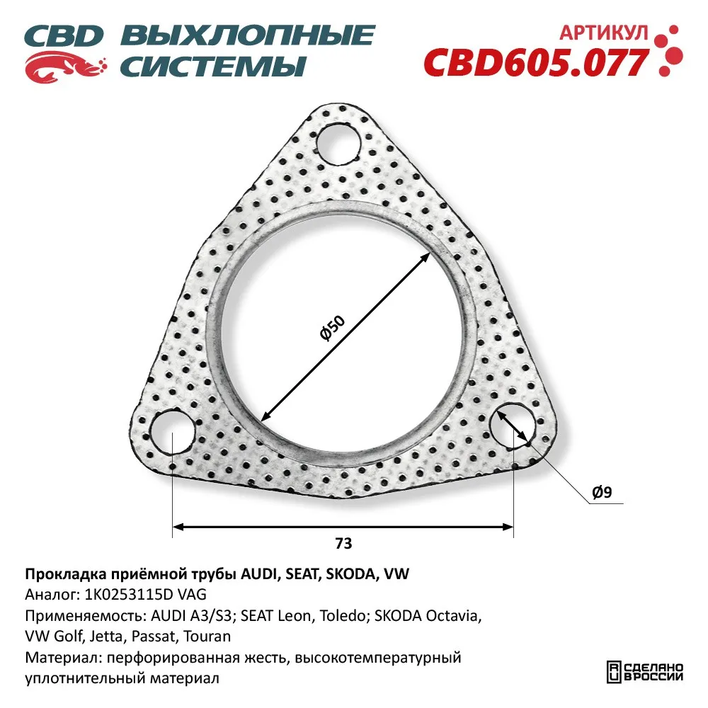 Прокладка приёмной трубы AUDI, SEAT, SKODA, VW. CBD CBD605.077