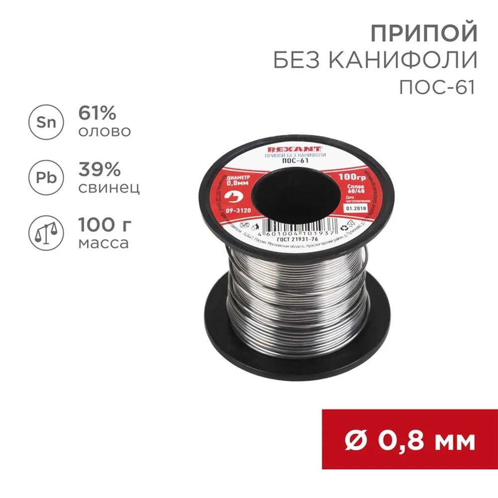 Припой без канифоли ПОС-61 REXANT, 100 г, 0,8 мм, (олово 61, свинец 39), катушка REXANT 093120