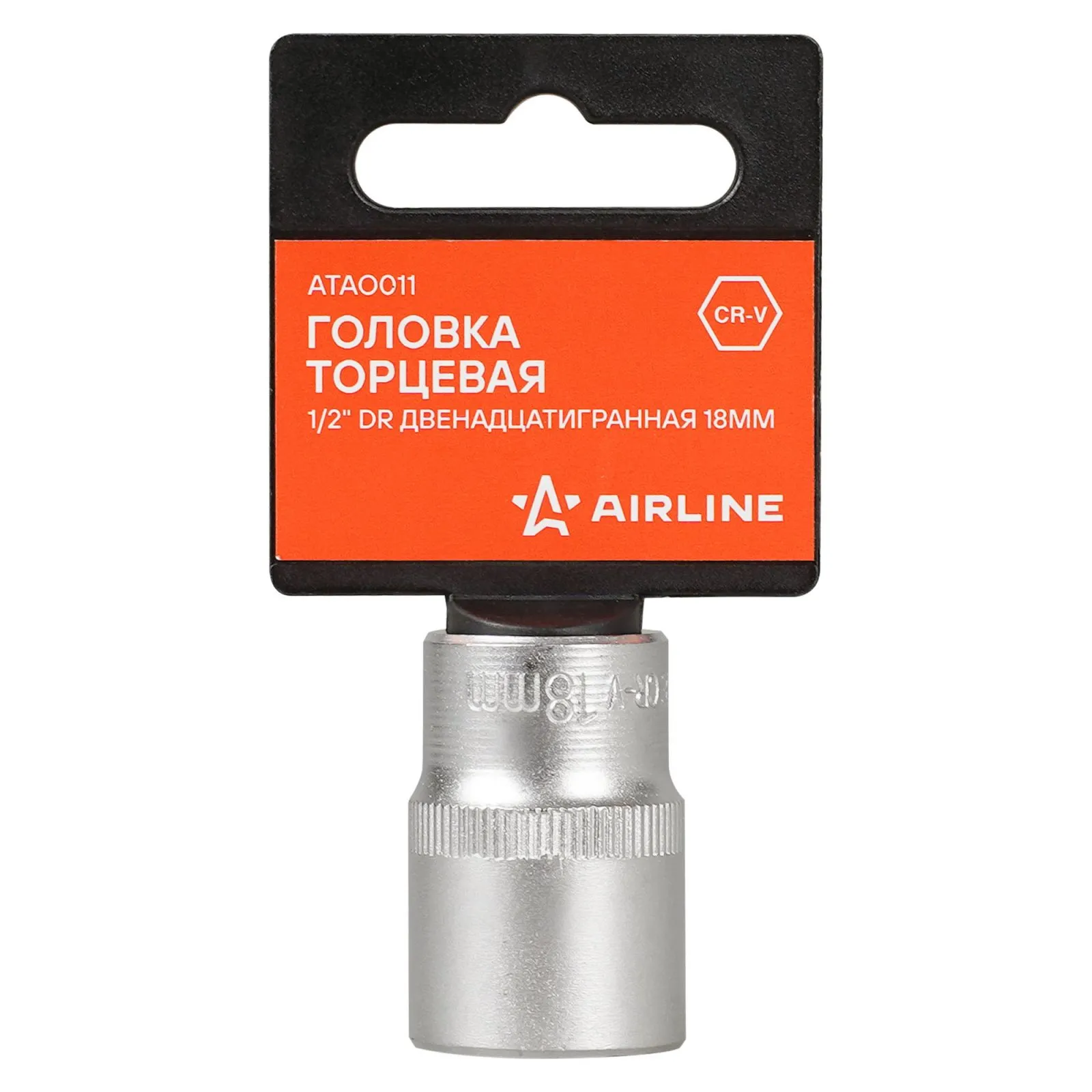 Головка торцевая 1/2 DR двенадцатигранная 18мм, пласт. подвес AIRLINE ATAO011