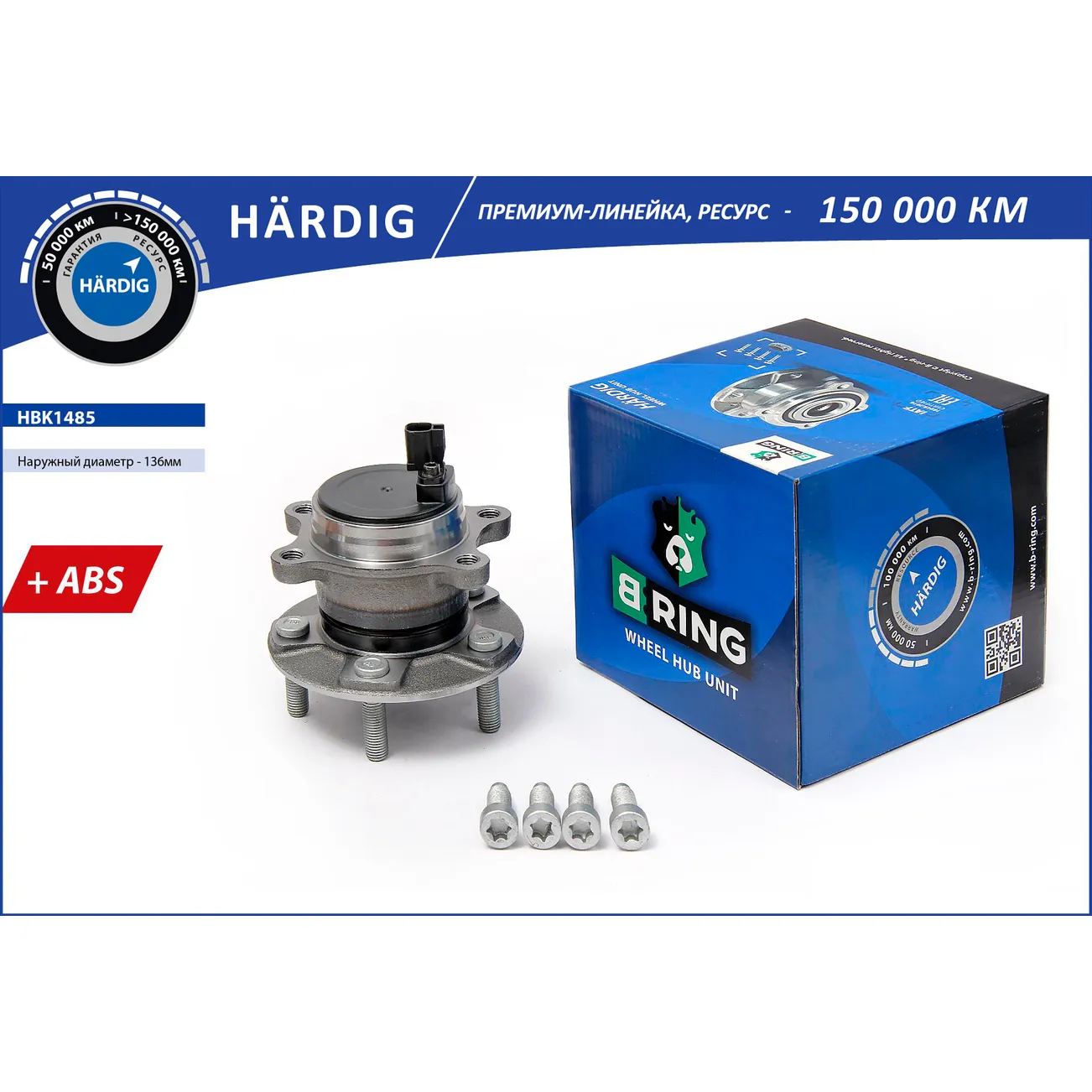 Ступица с подшип. в сборе (задн.) (d=136 с ABS) FORD Focus III (11-) B-RING HBK1485