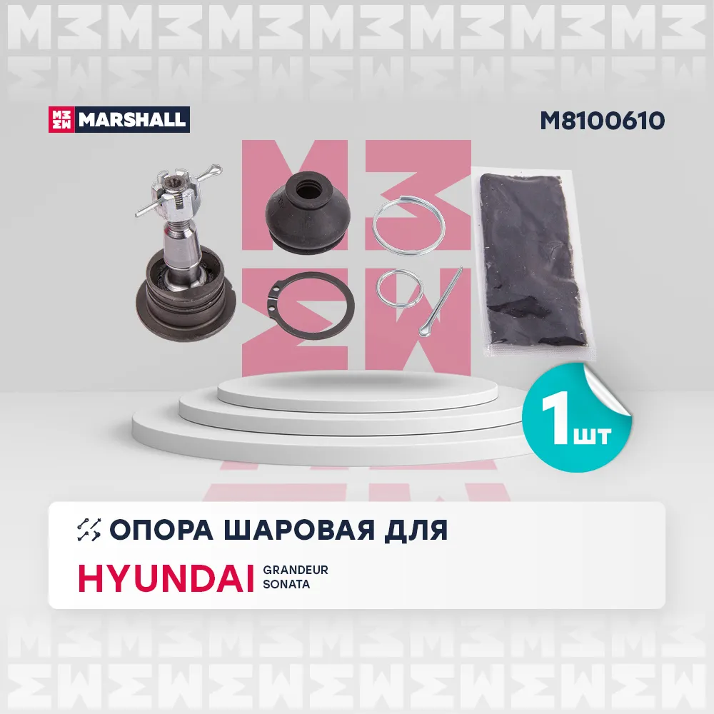 Опора шаровая верхняя |перед. лев./прав. HYUNDAI GRANDEUR 05-; HYUNDAI SONATA V 05- (M8100610) Hyundai: Grandeur 05-, Sonata V 05- Marshall M8100610