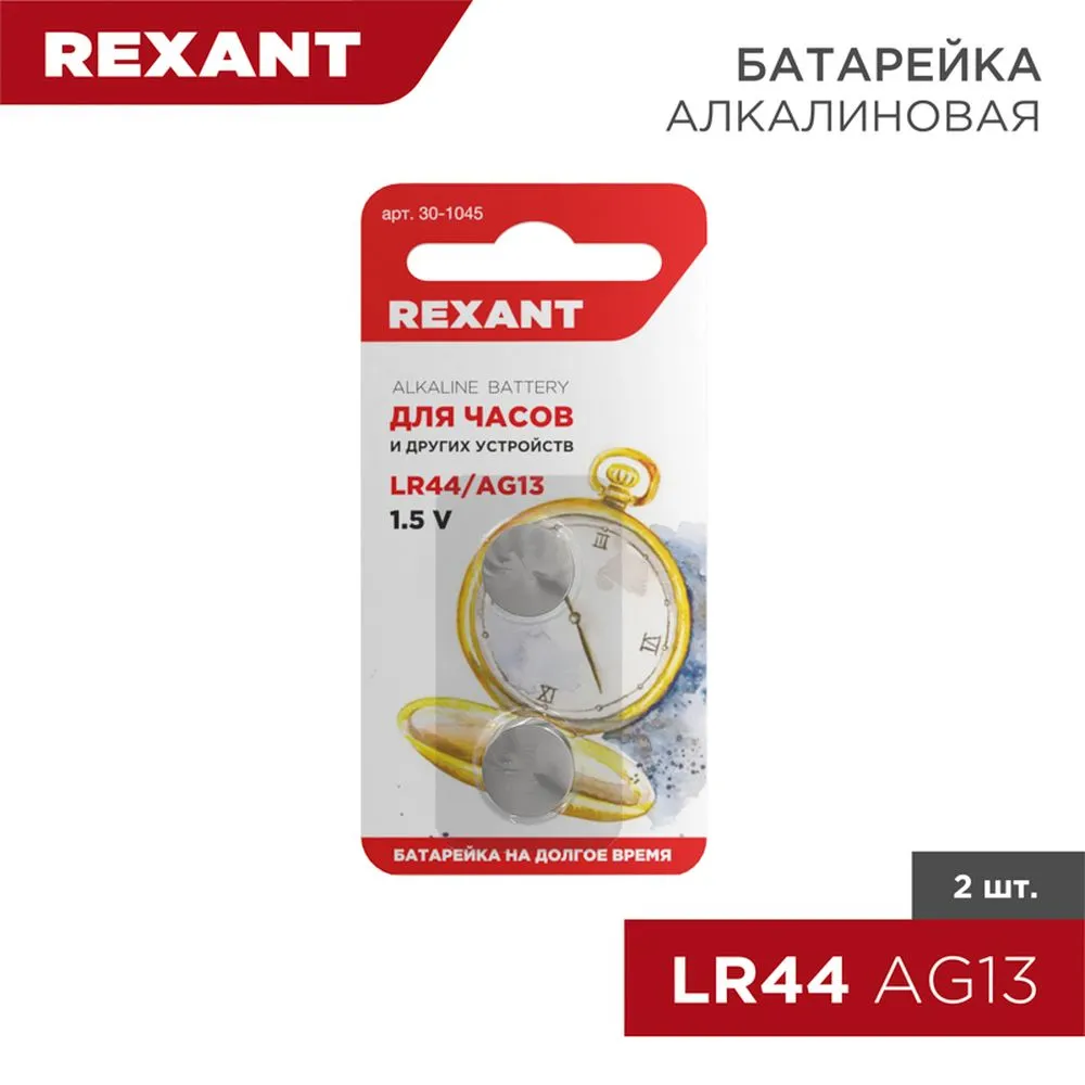 Батарейка алкалиновая REXANT Alkaline Battery AG13 1,5V (2 шт) (Цена за 1шт. в уп.2шт) 30-1045