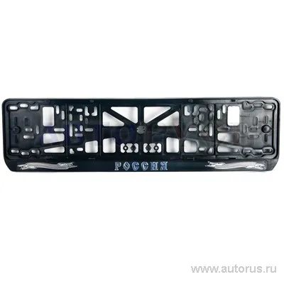 Рамка под номерной знак с тиснением  серебро AVTOPLAST VSK-00150108