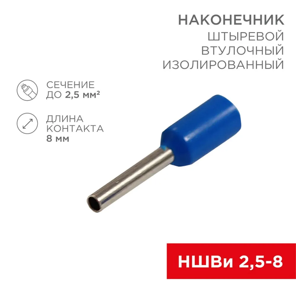 Наконечник штыревой втулочный изолированный F-8 мм 2.5 мм? (НШВи 2.5-8 / Е 2,5-8 / E2508) синий, в у,, Max Вт REXANT 06-0407-A