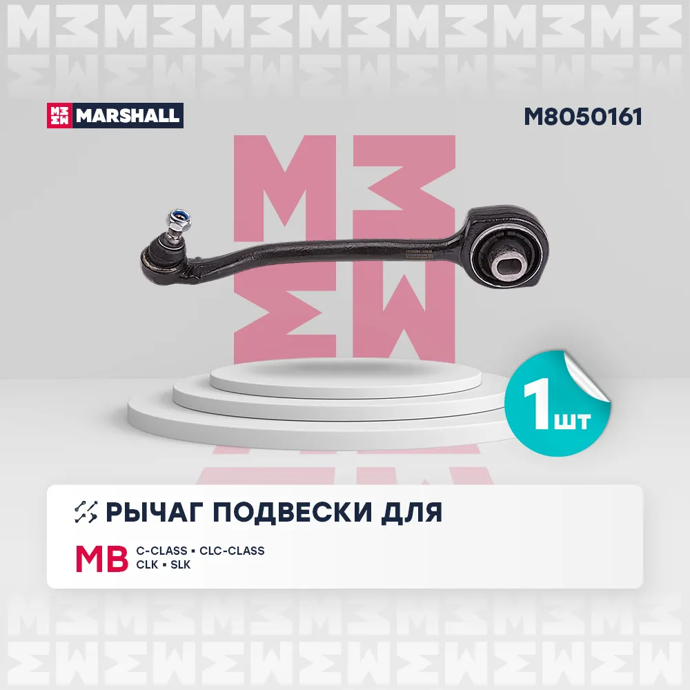 Рычаг подвески передн. лев. Mercedes-Benz C-Class 00-, Clc-Class 08-, Clk 02-, Slk 04 Mercedes Benz: C-Class, Clc-Class,Clk, Slk Marshall M8050161