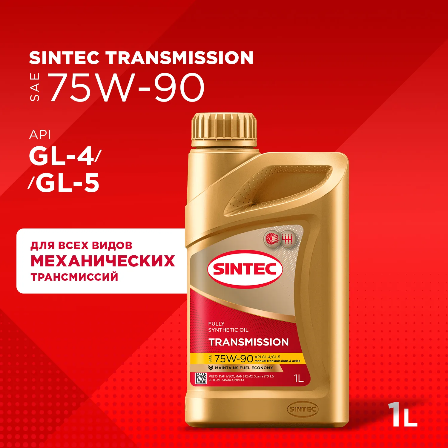 Масло трансмиссионное синтетическое 75W90 GL-4/5 1л Sintec 963354