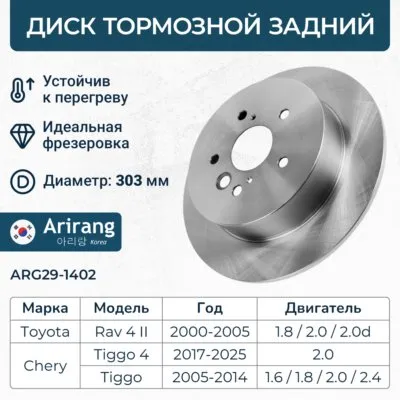 Диск заднего тормоза D303mm ARIRANG ARG29-1402