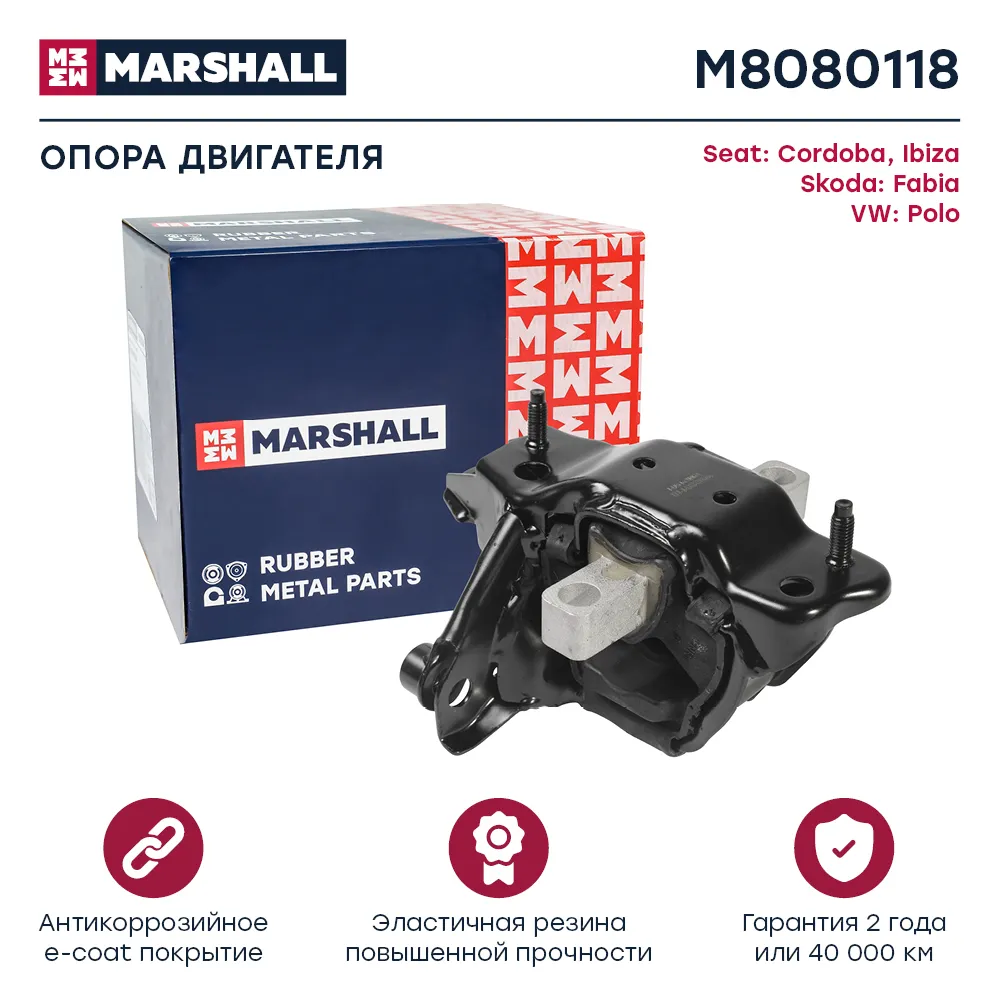 Опора двигателя VAG: Cordoba 02-, Ibiza 02-, Fabia 00-, Polo 01 Seat: Cordoba, Ibiza; Skoda: Fabia; VW: Polo Marshall M8080118