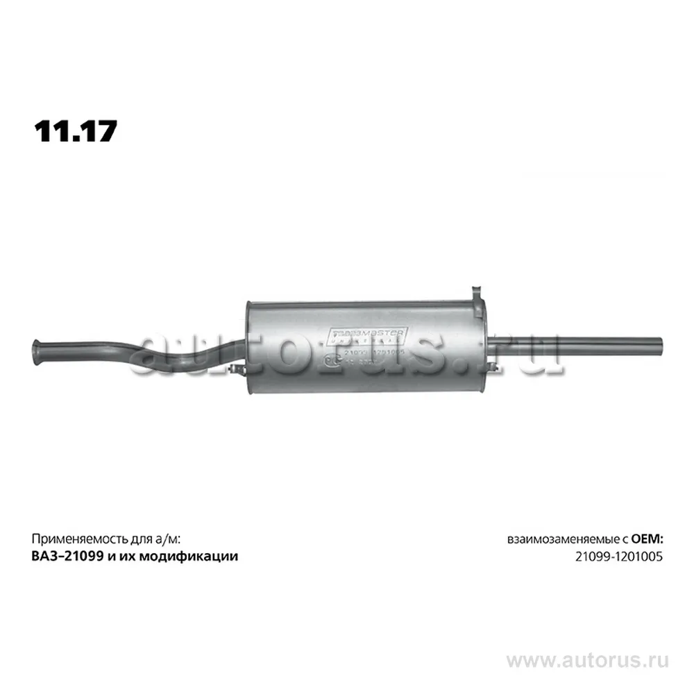 Глушитель основной ВАЗ 21099 TRANSMASTER UNIVERSAL 11.17