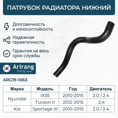 Патрубок радиатора нижний ARG19-1063