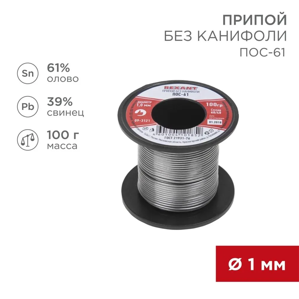 Припой без канифоли ПОС-61 REXANT, 100 г, 1,0 мм, (олово 61, свинец 39), катушка REXANT 093121