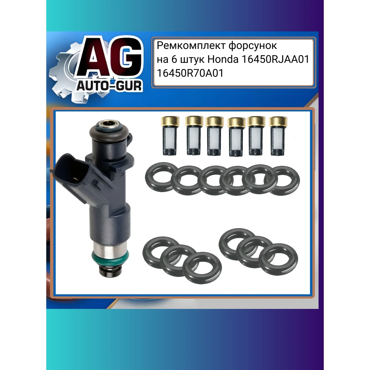 Ремкомплект форсунок на 6 штук Honda AUTO-GUR fkit103