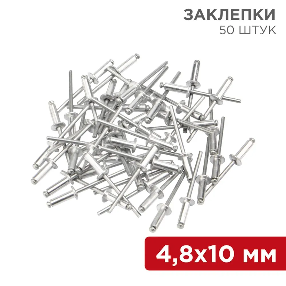 Заклепки, 4,8x10мм, 50 шт. REXANT 12-5363