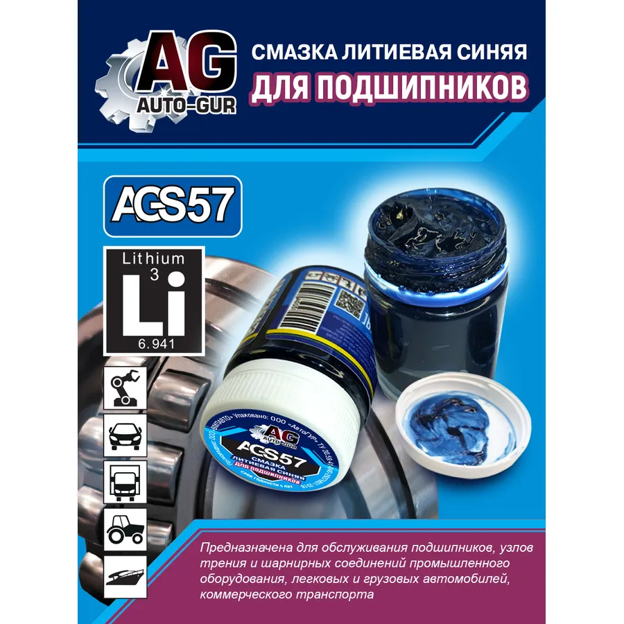 Смазка для подшипников синяя литиевая комплексная 70 гр AUTO-GUR AGS57