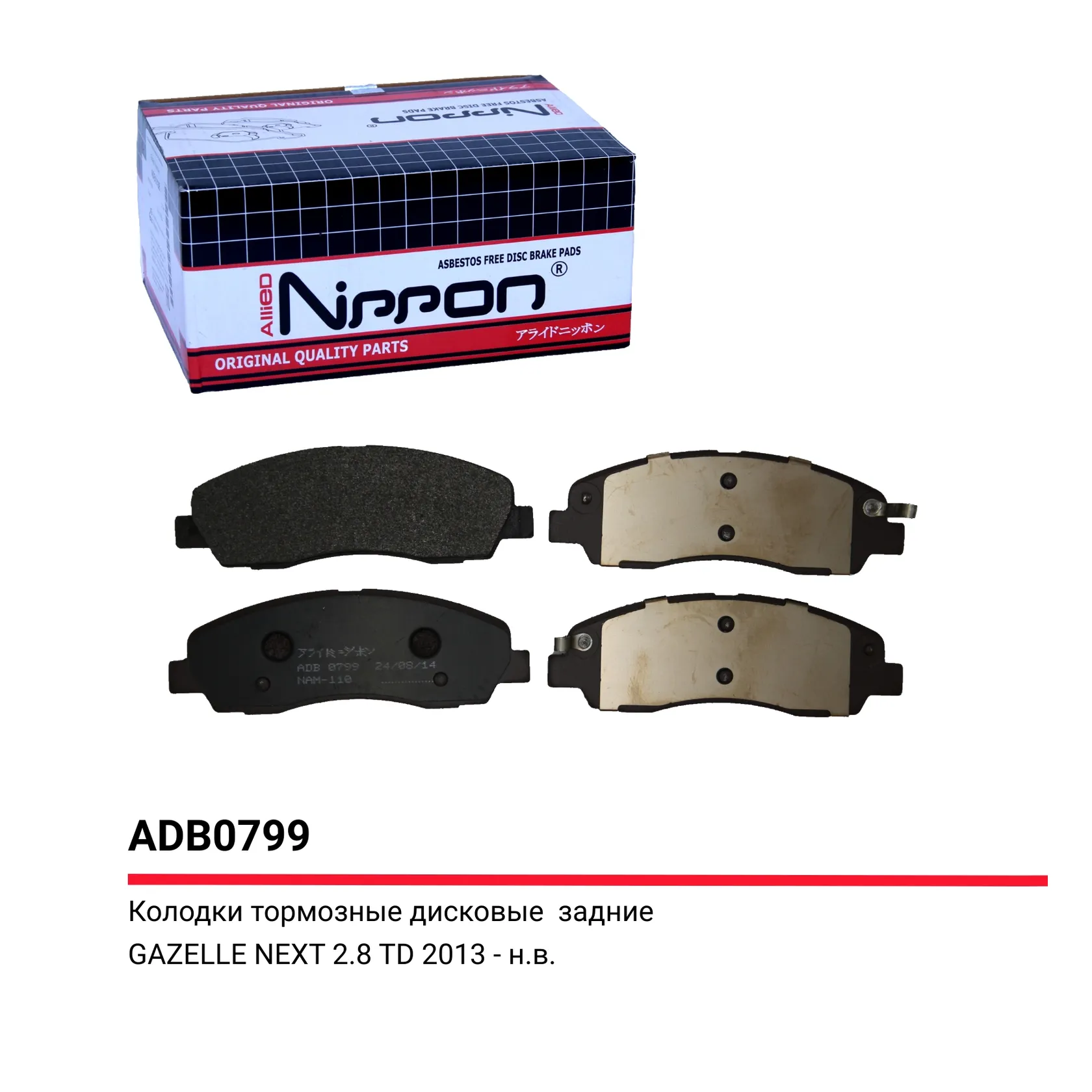 Колодки тормозные ГАЗель Next-C41R92 задние дисковые (4шт.) ALLIED NIPPON ALLIED NIPPON ADB0799