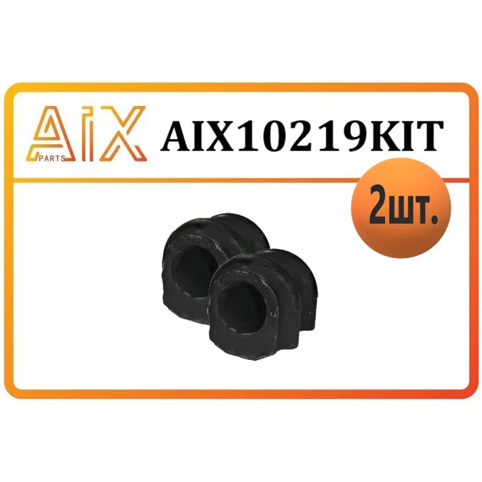 Набор 2 шт втулка стабилизатора перед 548132y000/ aix10219 AIX AIX10219KIT