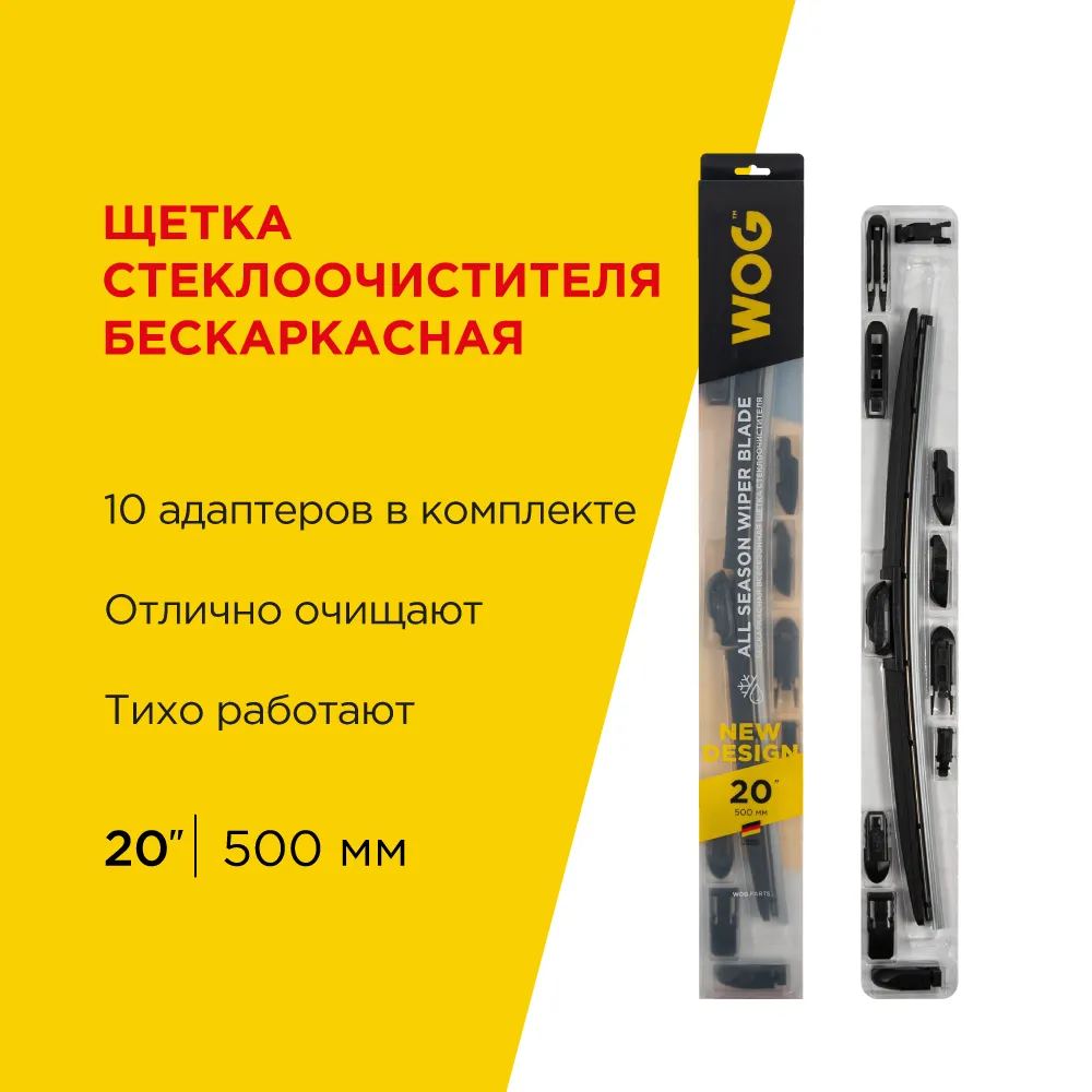 Щетка стеклоочистителя 500 мм бескаркасная 1 шт WOG All Seasons WGC1406