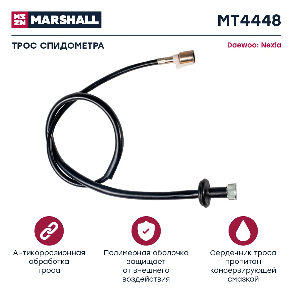 Трос спидометра Daewoo: Nexia MARSHALL MT4448
