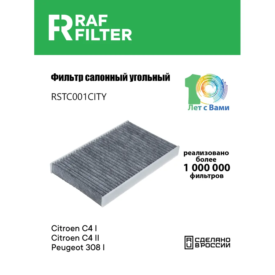 Фильтр салона угольный RAF Filter RAF FILTER RSTC001CITY