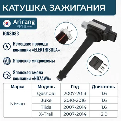Катушка зажигания ARIRANG IGN8083