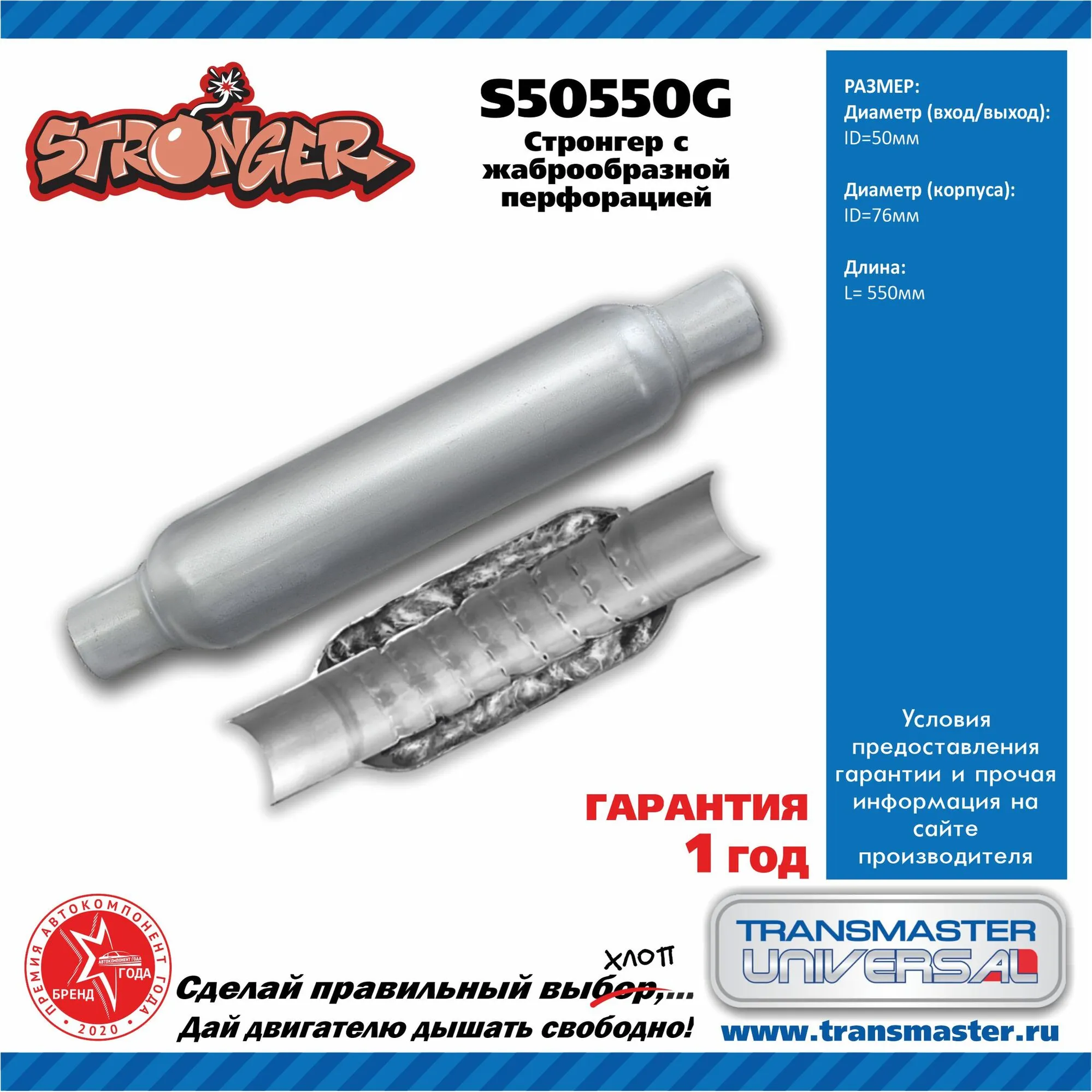 Пламегаситель стронгер dизд=76mm, dтрубы=50mm, Lобщая=550mm TRANSMASTER UNIVERSAL S50550G