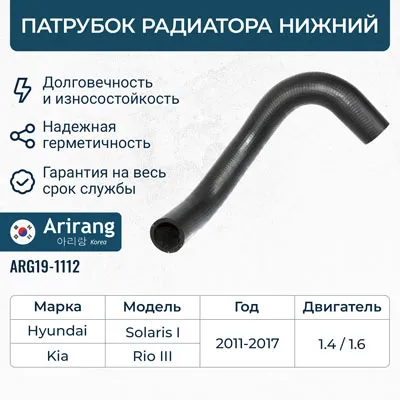 Патрубок системы охлаждения нижний ARIRANG ARG19-1112