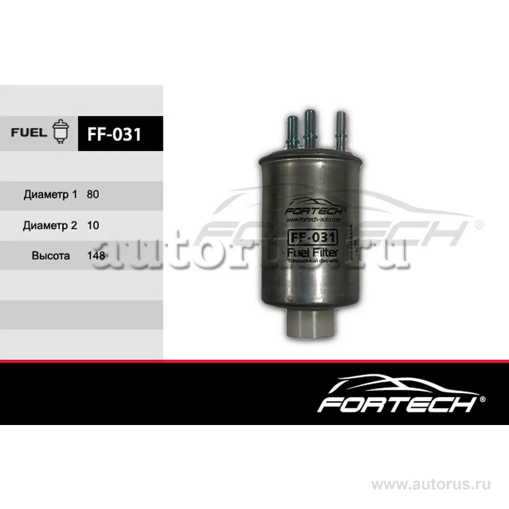 Фильтр топливный FORTECH FF031