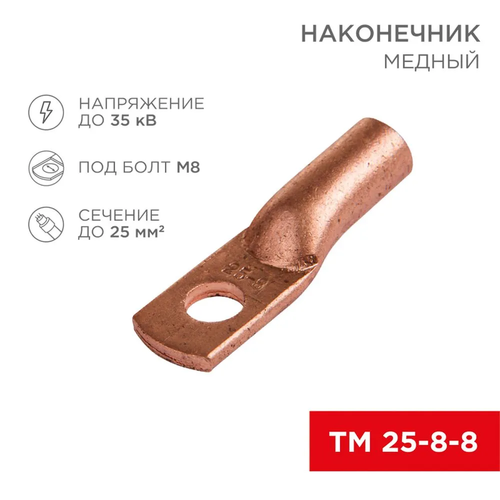 Наконечник ТМ 25–8–8 (16 мм - 8 мм) (в упак. 5 шт.) REXANT REXANT 0753141