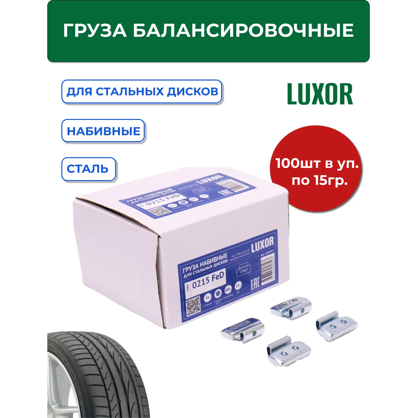 Груза набивные 15 г FED LUXOR стальные для стальных дисков (уп. 100 шт) ACG 1026917