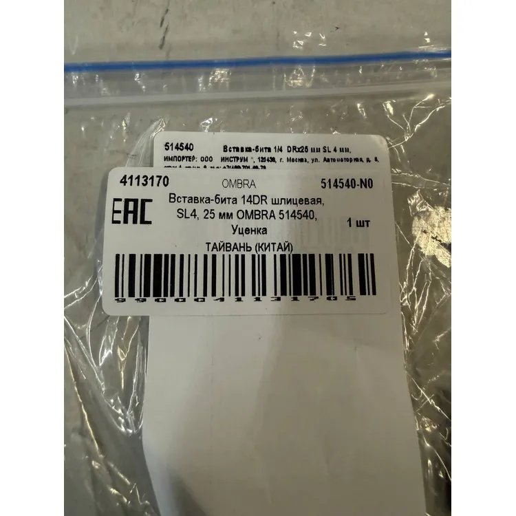 Уценка Вставка-бита 14DR шлицевая, SL4, 25 мм OMBRA 514540, Уценка OMBRA 514540-N0