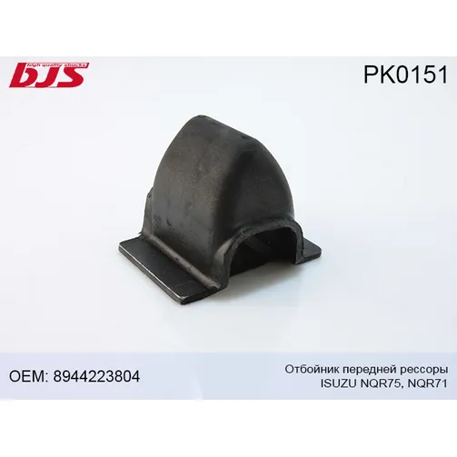 Отбойник передней рессоры ISUZU NQR75/NQR71 8-94422380-4 , 8-94101347-2 BJS PK0151