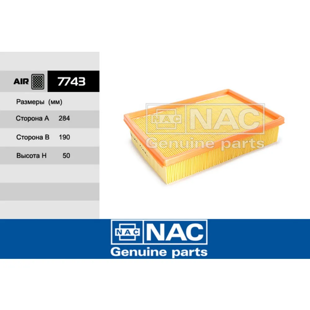 Фильтр воздушный NAC 7743