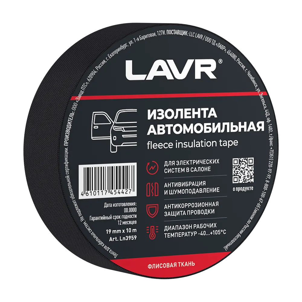 Изолента автомобильная (флисовая ткань) 19мм*10м LAVR Ln3959