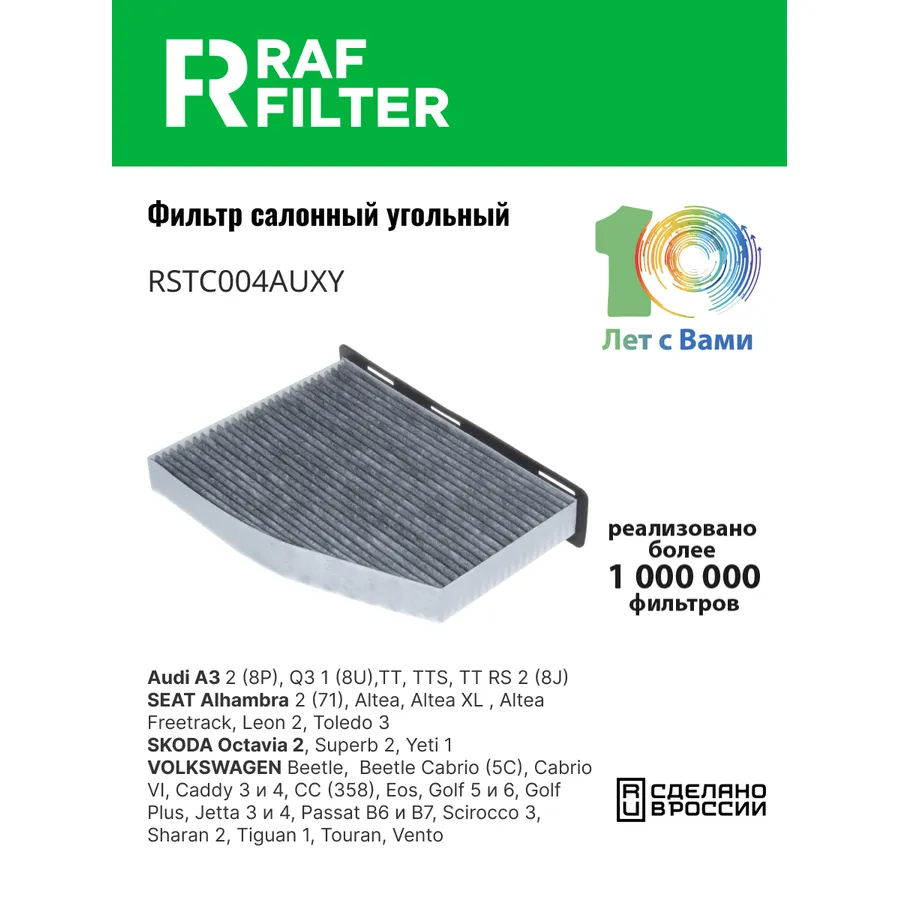 Фильтр салона угольный RAF Filter RAF FILTER RSTC004AUXY